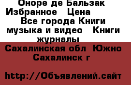 Оноре де Бальзак. Избранное › Цена ­ 4 500 - Все города Книги, музыка и видео » Книги, журналы   . Сахалинская обл.,Южно-Сахалинск г.